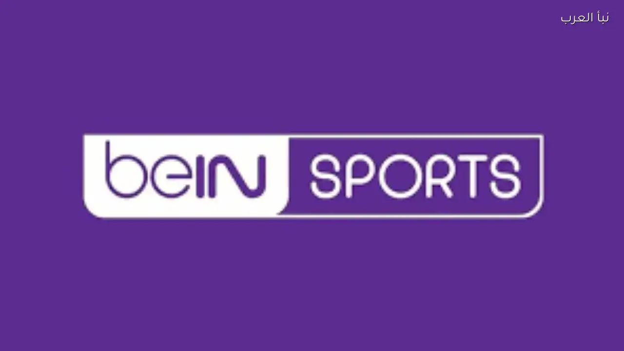 تردد قناة beIN Sports المجانية الجديد على قمر نايل سات للجمهور
